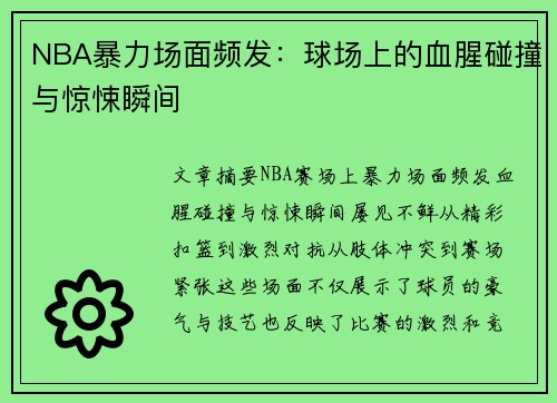 NBA暴力场面频发：球场上的血腥碰撞与惊悚瞬间