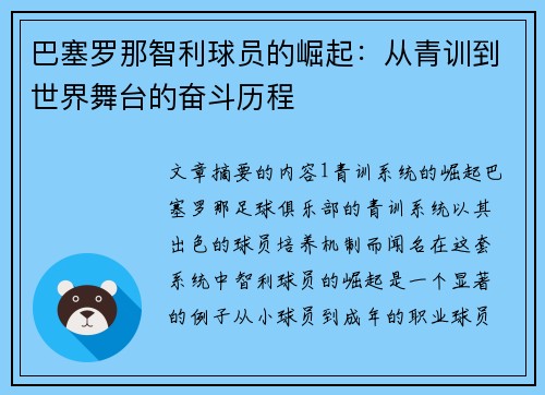 巴塞罗那智利球员的崛起：从青训到世界舞台的奋斗历程