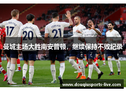 曼城主场大胜南安普顿，继续保持不败纪录