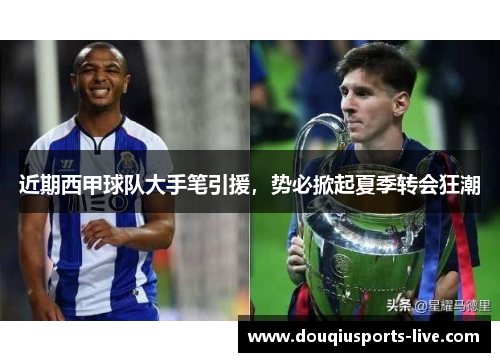 近期西甲球队大手笔引援，势必掀起夏季转会狂潮