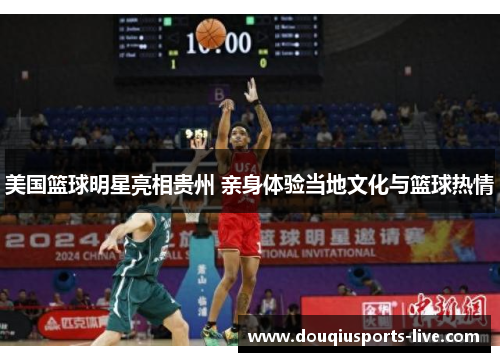 美国篮球明星亮相贵州 亲身体验当地文化与篮球热情