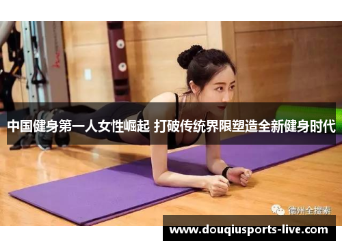 中国健身第一人女性崛起 打破传统界限塑造全新健身时代