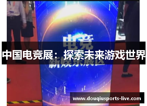 中国电竞展：探索未来游戏世界