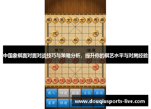 中国象棋面对面对战技巧与策略分析，提升你的棋艺水平与对局经验