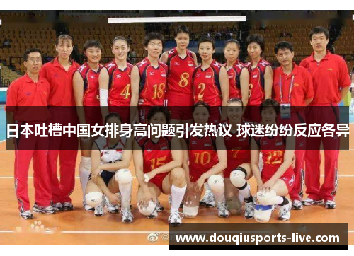日本吐槽中国女排身高问题引发热议 球迷纷纷反应各异