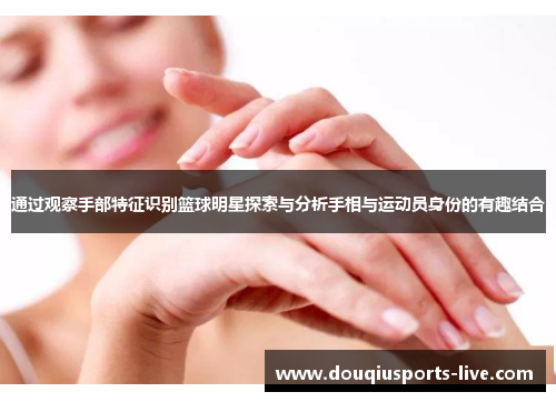 通过观察手部特征识别篮球明星探索与分析手相与运动员身份的有趣结合