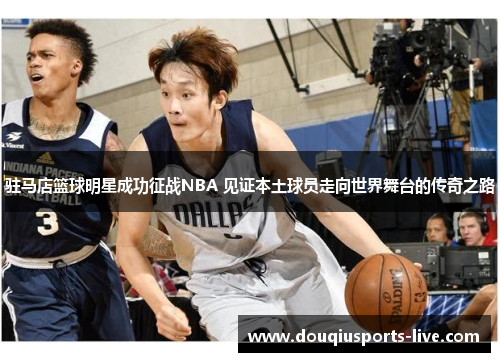 驻马店篮球明星成功征战NBA 见证本土球员走向世界舞台的传奇之路